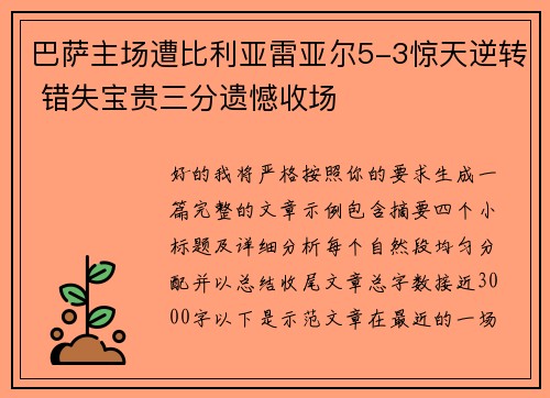 巴萨主场遭比利亚雷亚尔5-3惊天逆转 错失宝贵三分遗憾收场