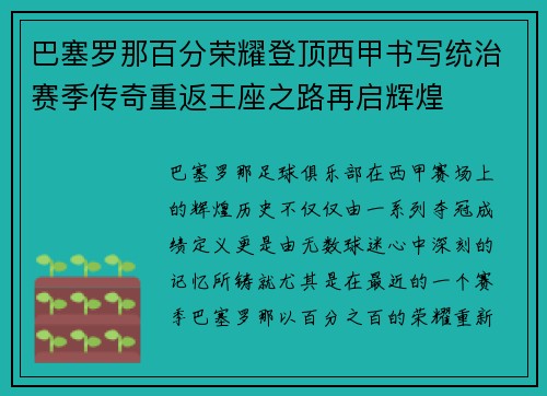 巴塞罗那百分荣耀登顶西甲书写统治赛季传奇重返王座之路再启辉煌