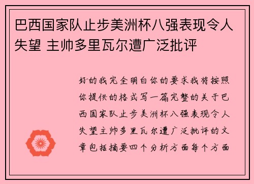 巴西国家队止步美洲杯八强表现令人失望 主帅多里瓦尔遭广泛批评 巴西国家队止步美洲杯八强表现令人失望 主帅多里瓦尔遭广泛批评