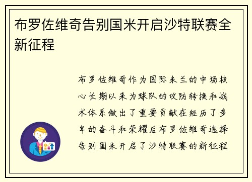 布罗佐维奇告别国米开启沙特联赛全新征程