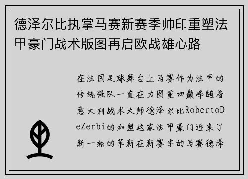 德泽尔比执掌马赛新赛季帅印重塑法甲豪门战术版图再启欧战雄心路