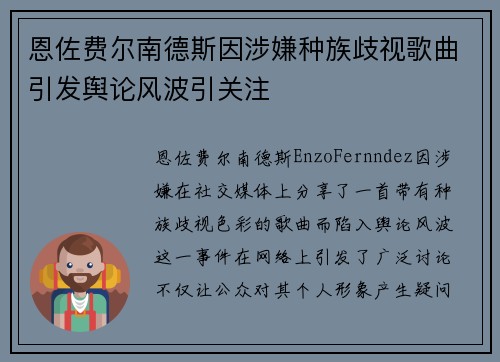 恩佐费尔南德斯因涉嫌种族歧视歌曲引发舆论风波引关注