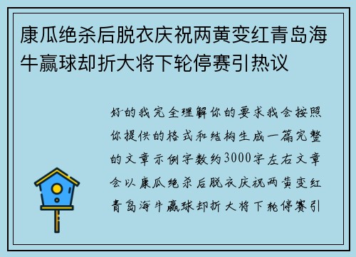 康瓜绝杀后脱衣庆祝两黄变红青岛海牛赢球却折大将下轮停赛引热议 康瓜绝杀后脱衣庆祝两黄变红青岛海牛赢球却折大将下轮停赛引热议