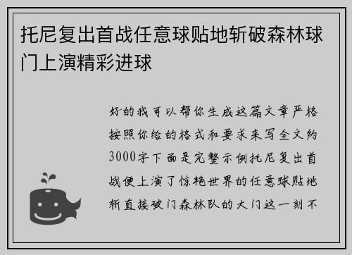托尼复出首战任意球贴地斩破森林球门上演精彩进球