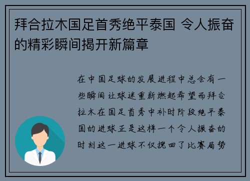 拜合拉木国足首秀绝平泰国 令人振奋的精彩瞬间揭开新篇章 拜合拉木国足首秀绝平泰国 令人振奋的精彩瞬间揭开新篇章