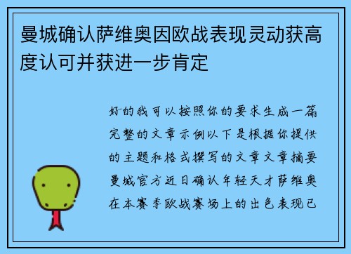曼城确认萨维奥因欧战表现灵动获高度认可并获进一步肯定 曼城确认萨维奥因欧战表现灵动获高度认可并获进一步肯定