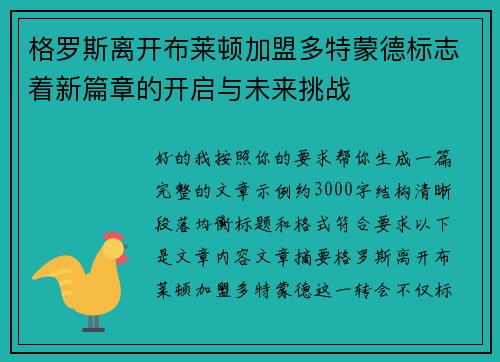 格罗斯离开布莱顿加盟多特蒙德标志着新篇章的开启与未来挑战