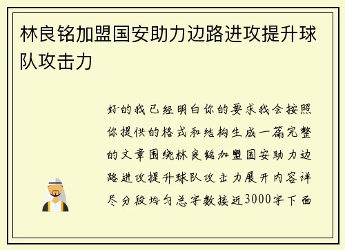 林良铭加盟国安助力边路进攻提升球队攻击力 林良铭加盟国安助力边路进攻提升球队攻击力