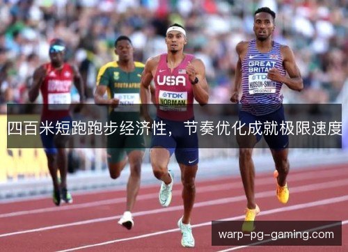 四百米短跑跑步经济性，节奏优化成就极限速度