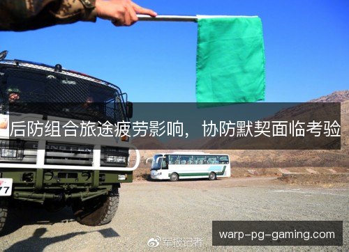 后防组合旅途疲劳影响，协防默契面临考验