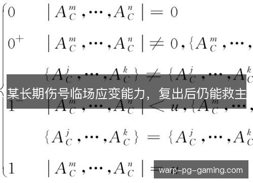 某长期伤号临场应变能力，复出后仍能救主