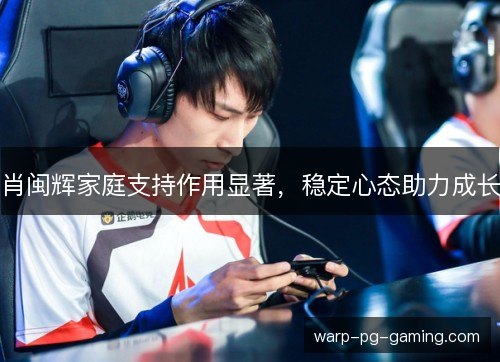 肖闽辉家庭支持作用显著，稳定心态助力成长