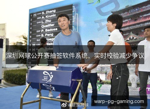 深圳网球公开赛抽签软件系统,实时校验减少争议 深圳网球公开赛抽签软件系统,实时校验减少争议