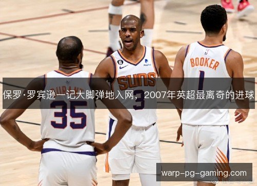 保罗·罗宾逊一记大脚弹地入网,2007年英超最离奇的进球 保罗·罗宾逊一记大脚弹地入网,2007年英超最离奇的进球